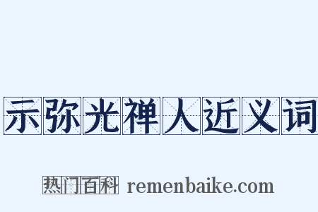 示弥光禅人近义词是什么意思的图片